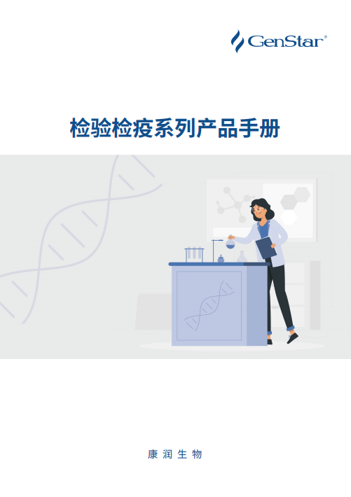 Genstar 检验检疫系列产品手册