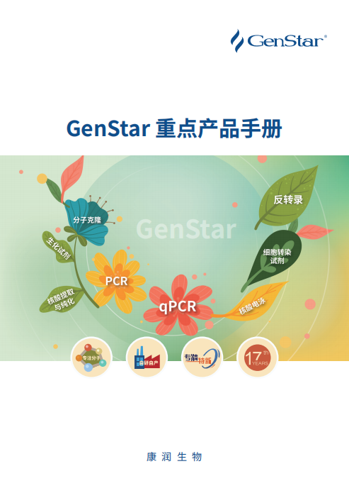 GenStar 重点产品手册（2025）