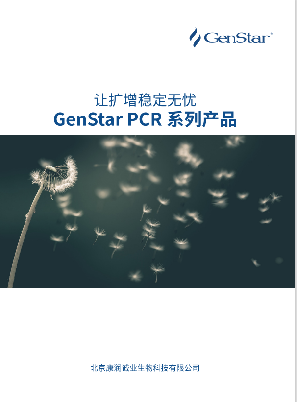 PCR 系列产品