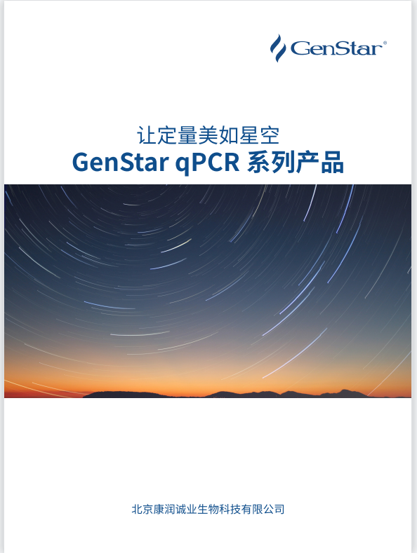 qPCR 产品