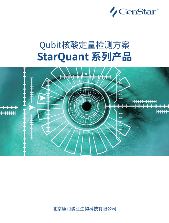 Qubit 核酸定量检测方案
