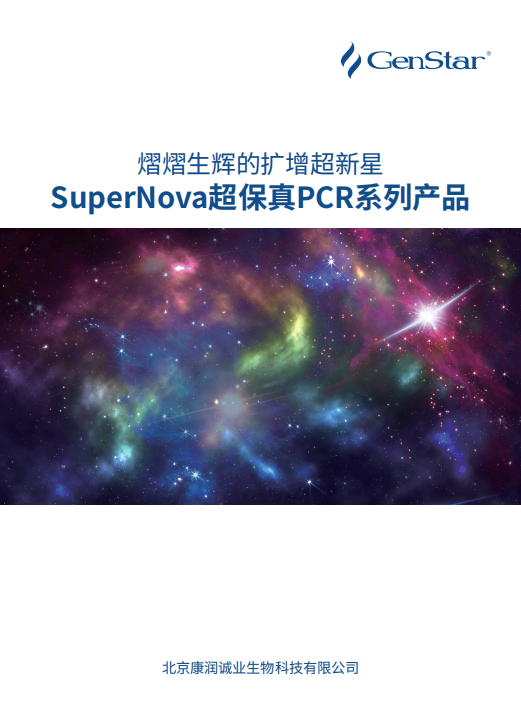 超保真 PCR 系列