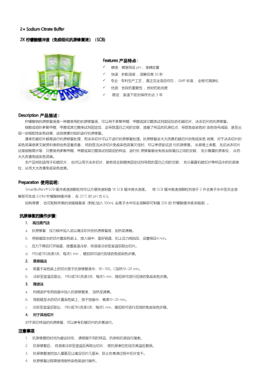 SCB-2050 柠檬酸钠缓冲液说明书