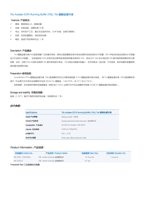 TAE-2050 TAE 缓冲液说明书