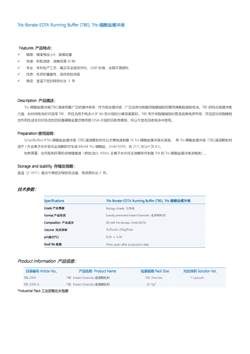 TBE-2050 TBE 缓冲液说明书