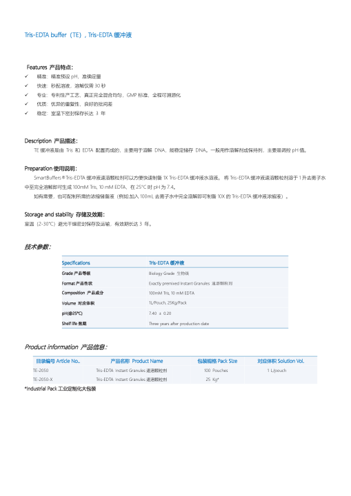 TE-2050 TE 缓冲液说明书
