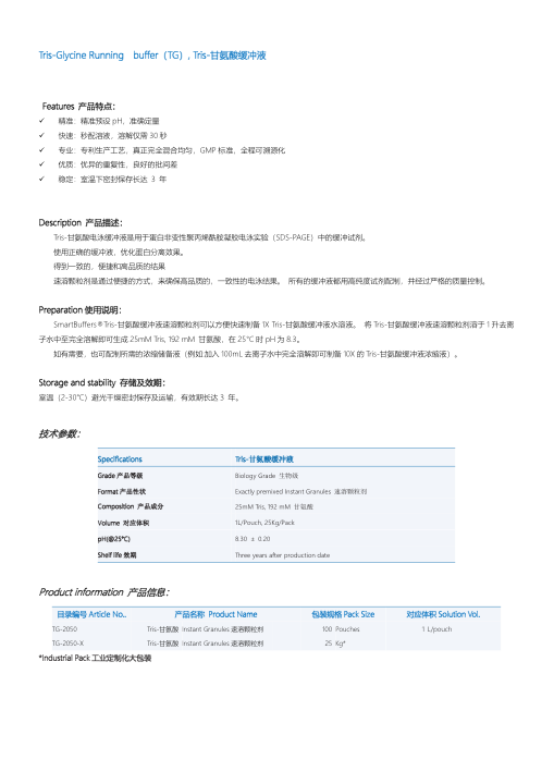 TG-2050 Tris-Glycine 缓冲液说明书