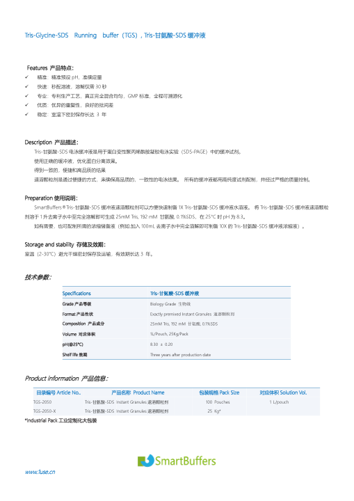 TGS-2050 Tris-Glycine-SDS 缓冲液说明书