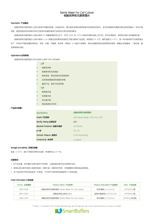 细胞培养级超纯水说明书