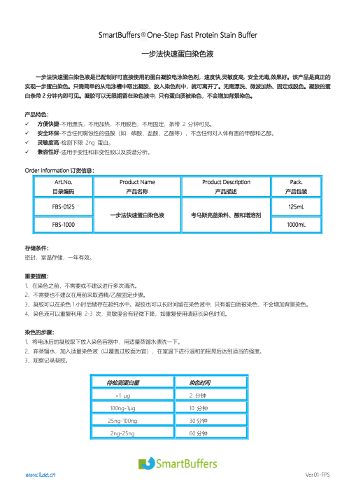 一步法快速蛋白染色液说明书(125 mL)
