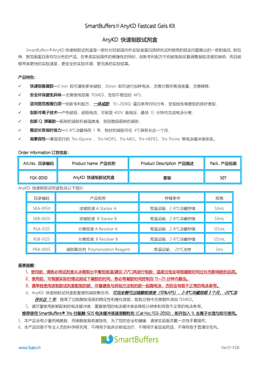 AnyKD 快速制胶试剂盒说明书