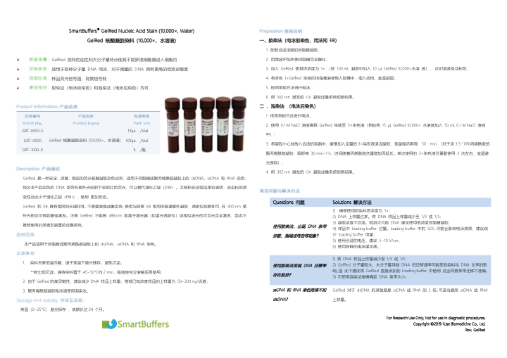 GelRed 核酸染料说明书
