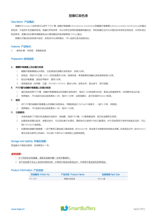 丽春红染色液说明书