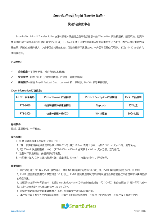快速转膜液说明书