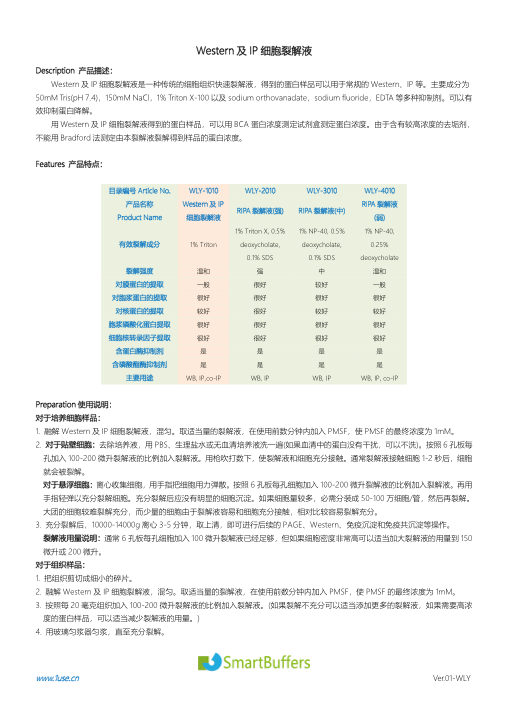 Western / IP 细胞裂解液说明书(弱)