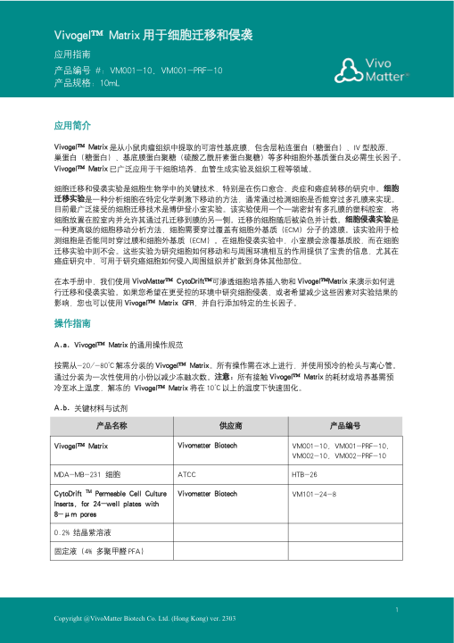 VivoGel 细胞迁移与侵袭实验指南