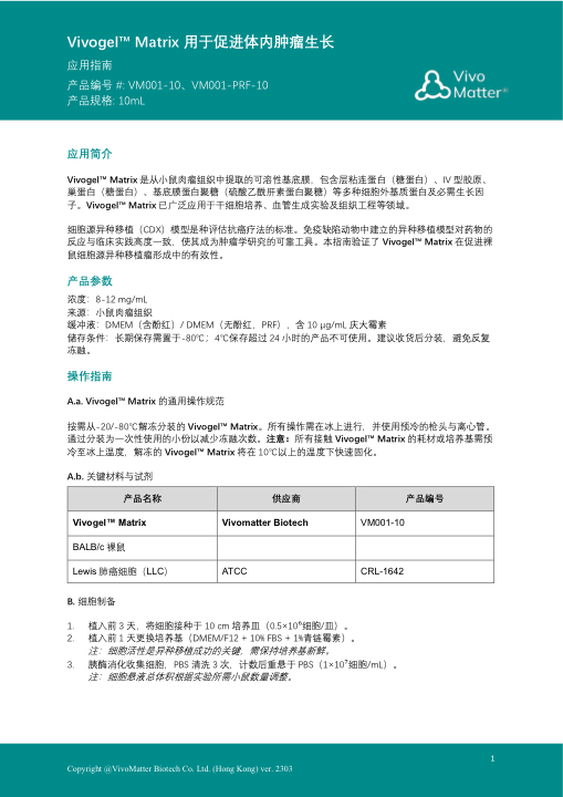 VivoGel 体内成瘤实验指南