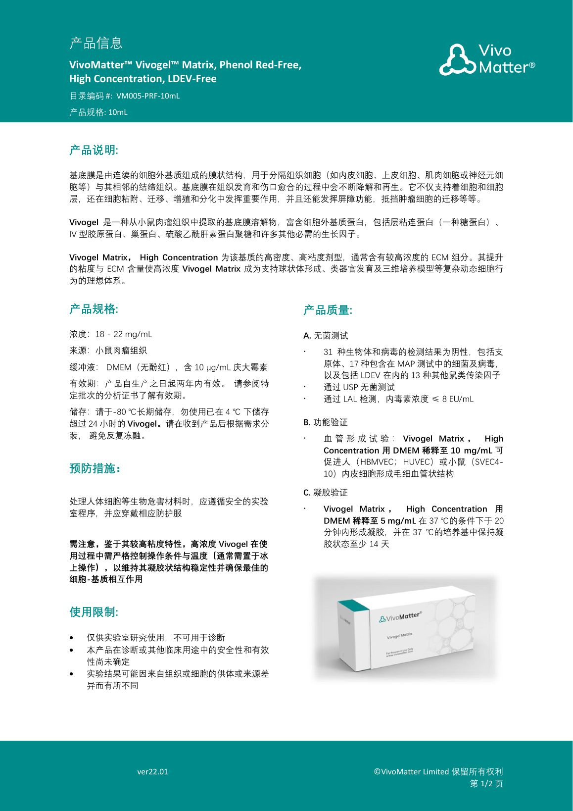VivoGel ECM 操作手册 VM005-PRF-10