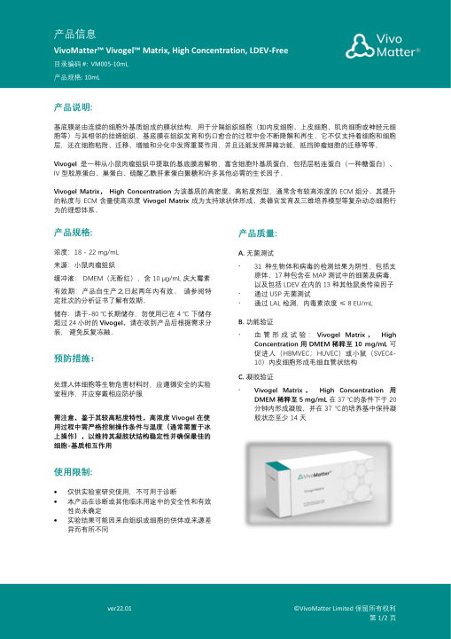 VivoGel ECM 操作手册 VM005